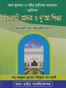 Chotoder Islami Adab O Dua Sikkha by Muhammad Shahidullah Khan Madani by Muhammad Shahidullah Khan Madani, book cover