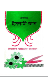 Chotoder Islami Gayan by Islamic Foundation by Islamic Foundation, book cover