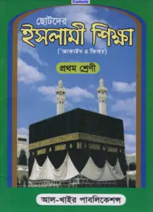 Chotoder Islami Sikkha by Abu Abdullah Muhammad Shahidullah Khan Madani by Abu Abdullah Muhammad Shahidullah Khan Madani, book cover