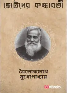 Chotoder Kankabati by Trailokyanath Mukhopadhyay, book cover