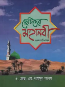 Chotoder Mohanobi SAW by A. Z. M. Shamsul Alam by A. Z. M. Shamsul Alam, book cover