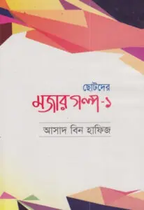 Chotoder Mojar Golpo Part 1 by Asad Bin Hafiz by Asad Bin Hafiz, book cover