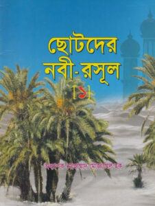 Chotoder Nabi Rasul SAW by Professor Muhammad Mozammel Haque