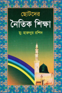 Chotoder Noitik Sikkha by Mu. Haranur Rashid