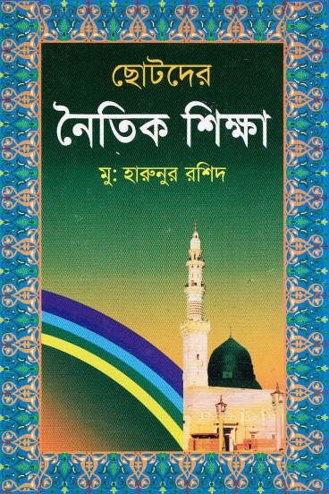 Chotoder Noitik Sikkha by Mu. Haranur Rashid