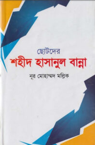 Chotoder Shaheed Hasanul Banna by Noor Mohammad Mallik