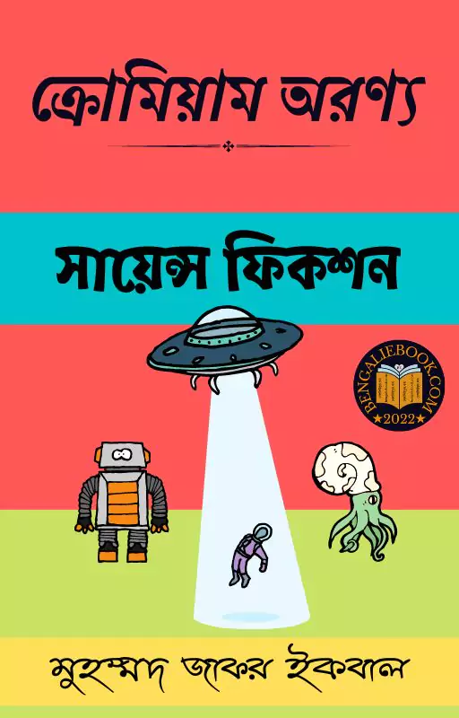 Chromium Oronno by Muhammad Zafar Iqbal