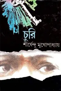 চুরি by শীর্ষেন্দু মুখোপাধ্যায়, book cover