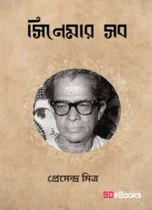 Cinemar Sob Upanyas by প্রেমেন্দ্র মিত্র, book cover