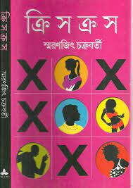 Criss Cross by Smaranjit Chakraborty
