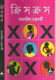 Criss Cross by Smaranjit Chakraborty