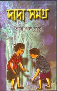 দাদা সমগ্র by তারাপদ রায়, book cover