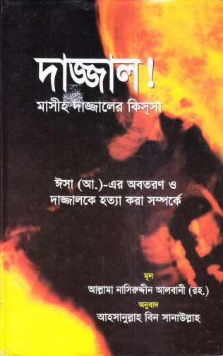 Dajjal ! Mashiho Dajjaler Kissha Shaikh Naseruddin Al Albani