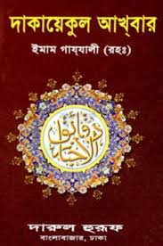 Dakayekul Akhbar by Imam Al-Ghazali RA