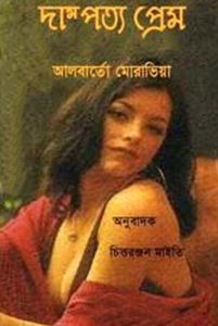 Dampatya Prem By Alberto Moravia