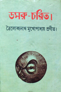 Damru Charit