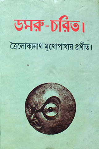 Damru Charit