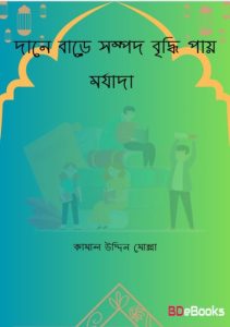 Dane Bare Sompod Briddhi Pay Morjada by Kamal Uddin Mollah