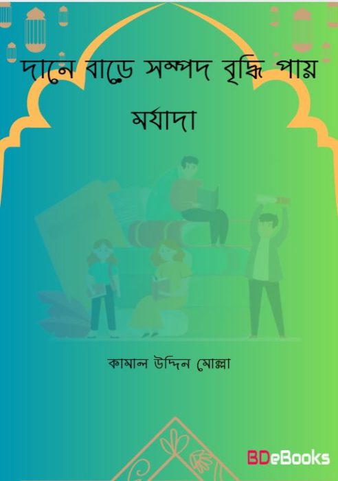 Dane Bare Sompod Briddhi Pay Morjada by Kamal Uddin Mollah