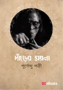 Darer Mayna by Purnendu Pattrea