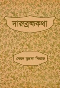 Darubrahma Katha