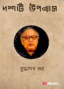 Dashti Uponnas By Buddhadeb Guha