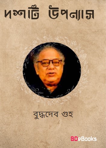 Dashti Uponnas By Buddhadeb Guha