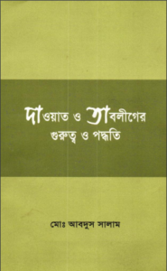 Dawat O Tabligher Gurutto by Md. Abdus Salam by Md. Abdus Salam, book cover