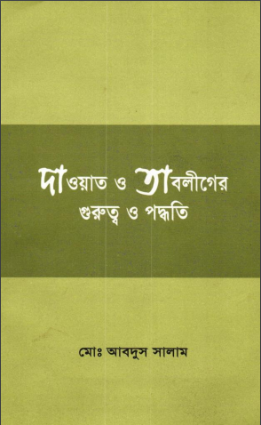 Dawat O Tabligher Gurutto by Md. Abdus Salam