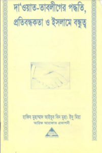 Dawat Tabliger Paddhati Protibandhakota O Islame Bandhu by Hafiz Muhammad Ayyub Bin Idu Miah