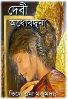 Debi Odhobodhana
