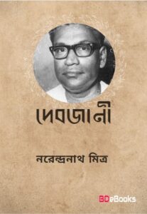 Debjani By Narendranath Mitra