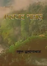 Debotar Pahar by Nakul mukhopadhyay, book cover