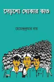 দেড়শো খোকার কান্ড by হেমেন্দ্রকুমার রায়, book cover