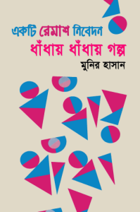 Dhandhay Dhandhay Galpo By Munir Hasan