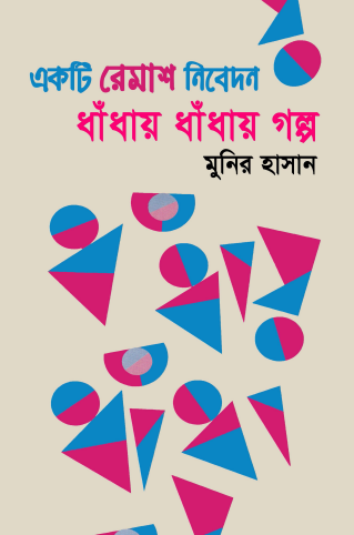 Dhandhay Dhandhay Galpo By Munir Hasan