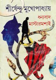 Dhanyabad Mastermoshai By Shirshendu Mukhopadhyay