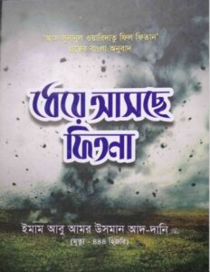 Dheye Asche Fitna by Imam Abu Amor Usman Ad-dani