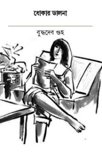Dhokar Dalna By Buddhadeb Guha