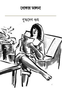 Dhokar Dalna By Buddhadeb Guha