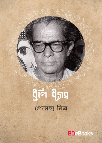 Dhuli dhusar by premendra mitra