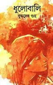 Dhulobali By Buddhadeb Guha