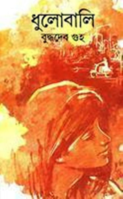 Dhulobali By Buddhadeb Guha