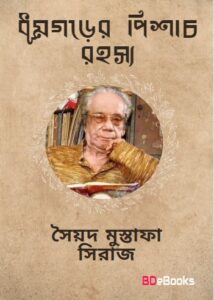 Dhumgorer Pisach Rohosso by Syed Mustafa Siraj