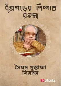Dhumgorer Pishach Rahasya by সৈয়দ মুস্তাফা সিরাজ, book cover