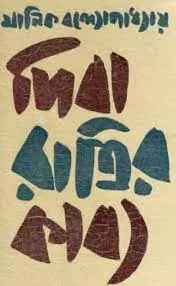 দিবারাত্রির কাব্য by মানিক বন্দ্যোপাধ্যায়, book cover