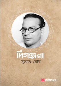 Digongona by Subodh Ghosh