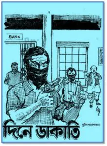 Dine Dakati by সুনীল গঙ্গোপাধ্যায়, book cover