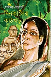 Dinkaler Kathkhor by Selina Hossain