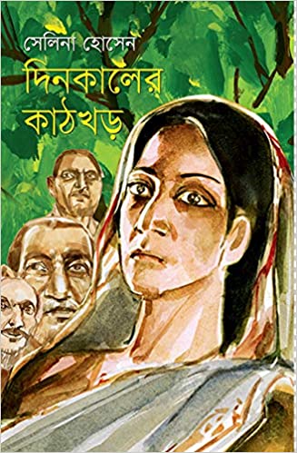 Dinkaler Kathkhor by Selina Hossain